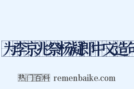 为李京兆祭杨凝郎中文造句是什么意思的图片